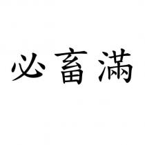 必畜滿