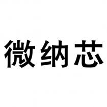 微納芯