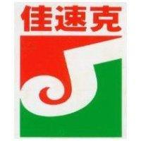 佳速克及圖