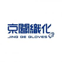京閣織化 JING GE GLOVES 及圖