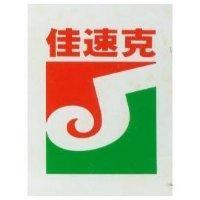 佳速克及圖