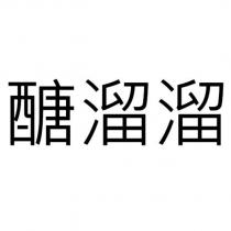 醣溜溜