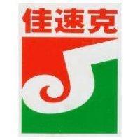 佳速克及圖