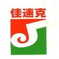 佳速克及圖