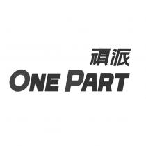 頑派 ONE PART