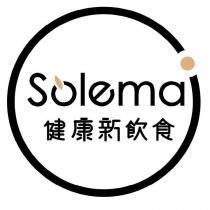 solema 健康新飲食
