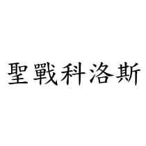 聖戰科洛斯