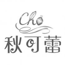 秋可蕾 CHO 及圖