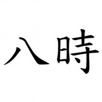 八時