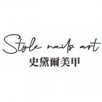 Style nails art 史黛爾美甲