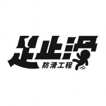 足止滑 防滑工程及圖