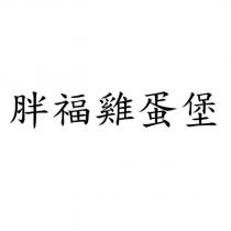 胖福雞蛋堡