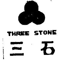 三石 THREE STONE 及圖