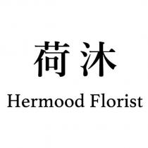 荷沐 Hermood Florist