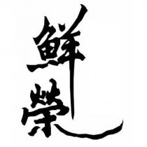 鮮榮
