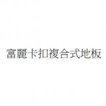 富麗卡扣複合式地板