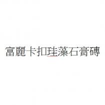 富麗卡扣珪藻石膏磚