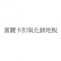 富麗卡扣氧化鎂地板