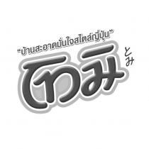 とみ & Thai Characters