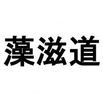 藻滋道