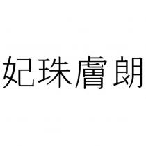 妃珠膚朗