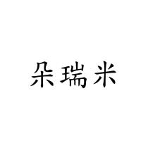 朵瑞米