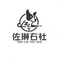 佐琳右社 ZUO LIN YOU SHE 及圖