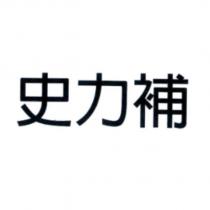 史力補
