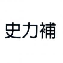 史力補