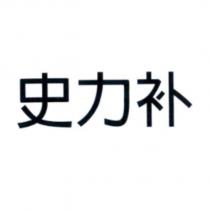 史力補