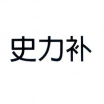 史力補