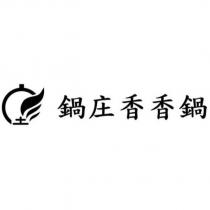 鍋庄香香鍋及圖