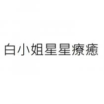 白小姐星星療癒