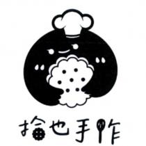 拾也手作及圖