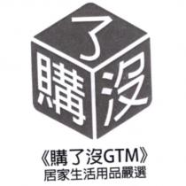 購了沒 GTM 及圖