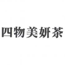 四物美妍茶