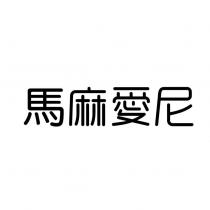 馬麻愛尼