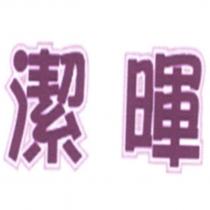 潔暉