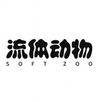 流體動物設計字 SOFT ZOO