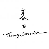 裏白 Fancy Garden