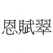 恩賦翠