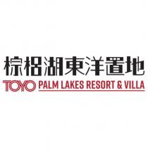 棕梠湖東洋置地 TOYO PALM LAKES RESORT & VILLA