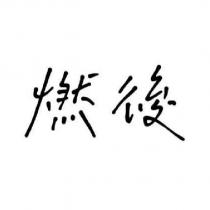燃後