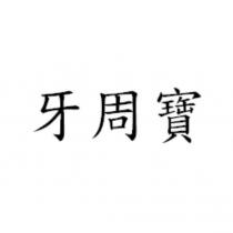 牙周寶