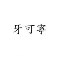 牙可寧
