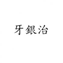 牙銀治