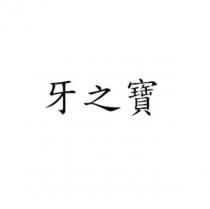牙之寶