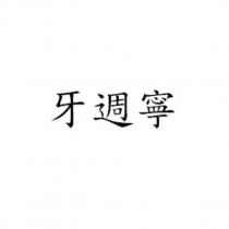 牙週寧