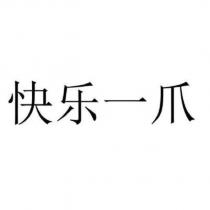 快樂一爪