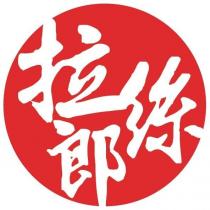 拉絲郎